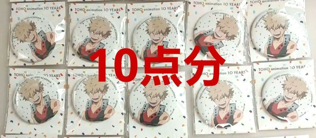 TOHO 缶バッジ 10周年 爆豪勝己 完売品 10点セット
