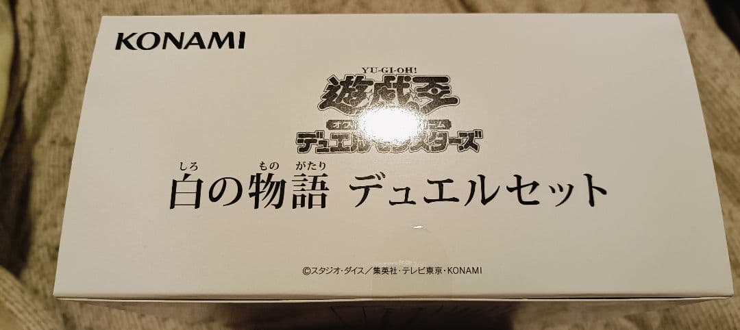 遊戯王 YCSJ 白の物語 デュエルセット