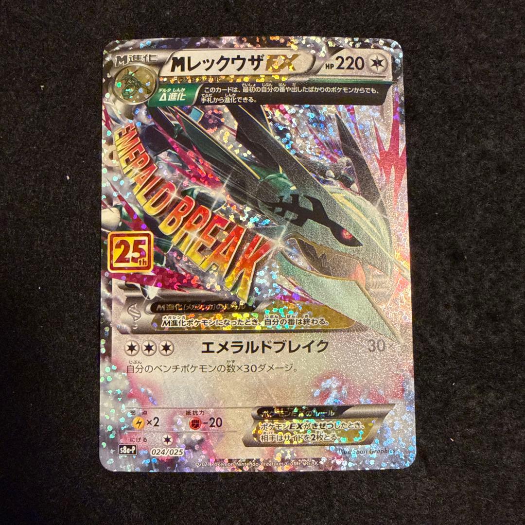 早い者勝ち！　ポケモンカード　mレックウザex 25th プロモ