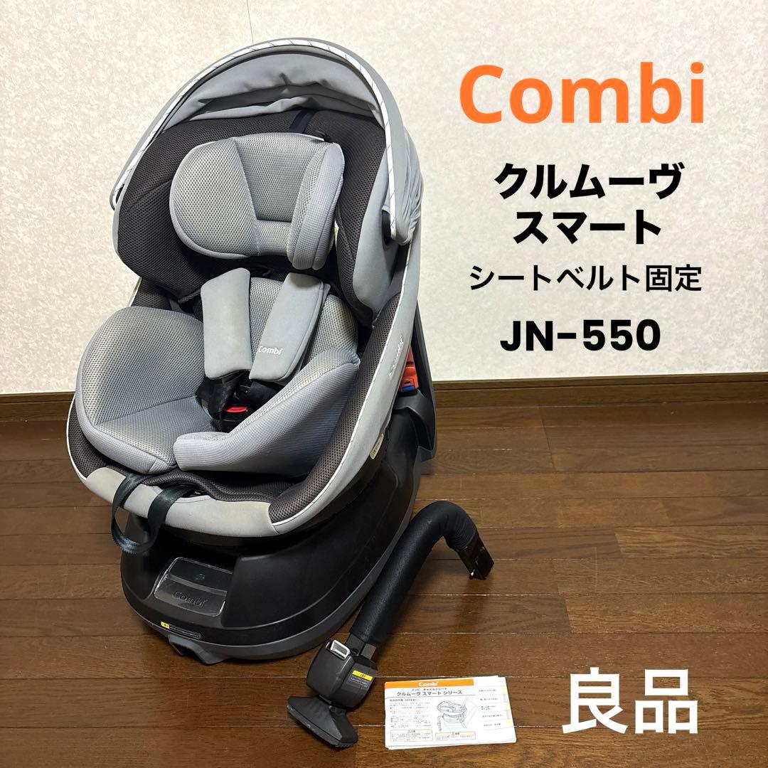 【良品】Combi クルムーヴスマート JN-550 付属品完備 新生児OK
