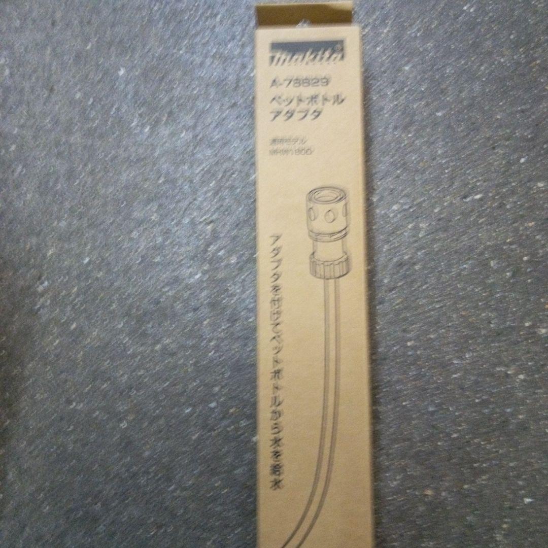 マキタ充電洗浄機 MHW180DZペットボトルアダプタ&ホイールブラシ付【新品】