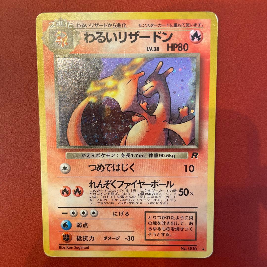 わるいリザードン ★ 第4弾拡張パック ロケット団、旧裏