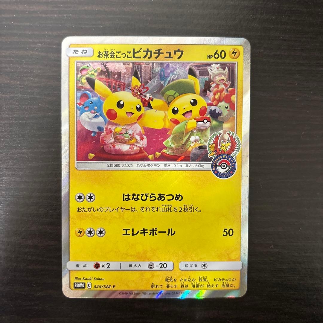 お茶会ごっこピカチュウ