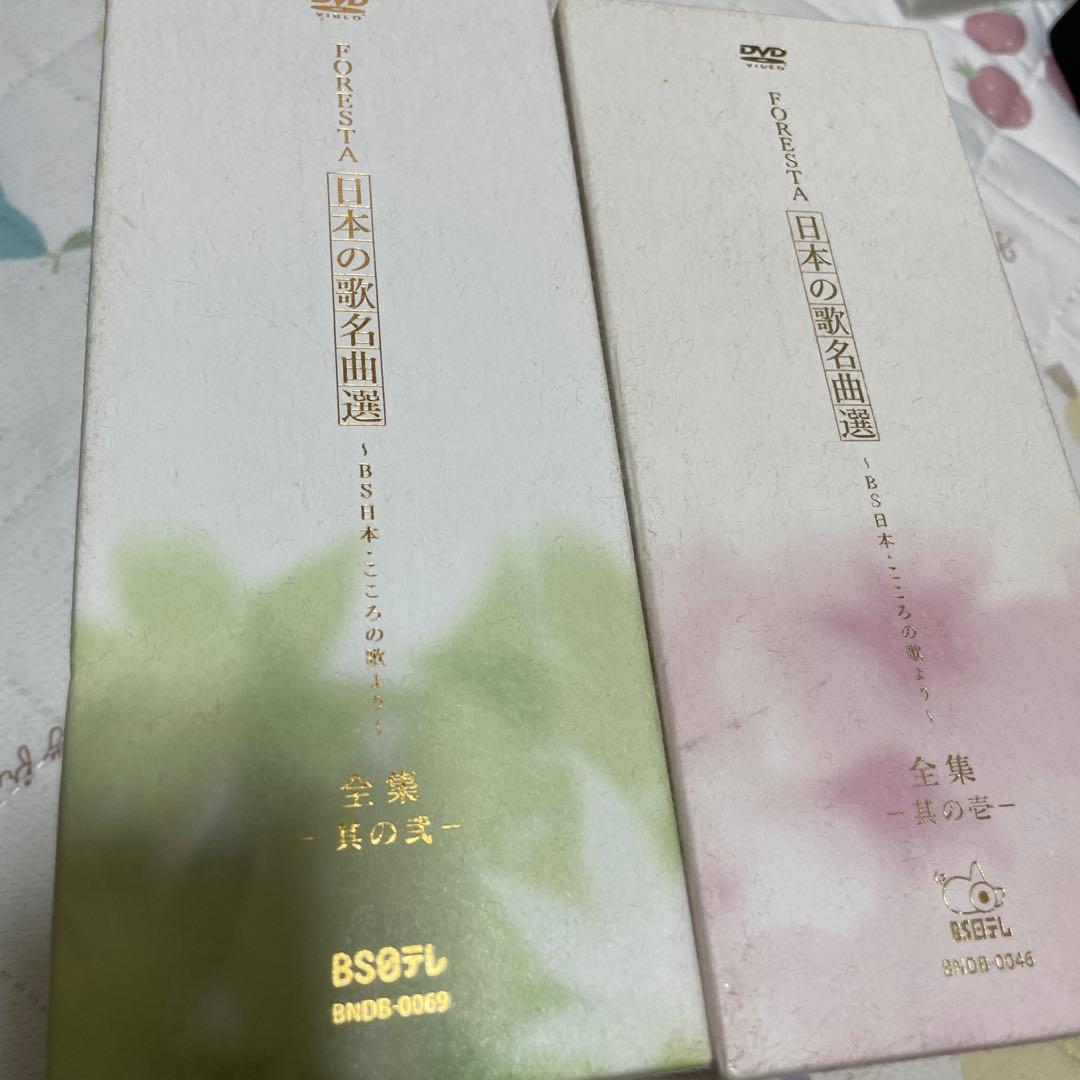 フォレスタ日本の歌名曲選 DVD全集　其の壱　其の二　全10巻BS日本