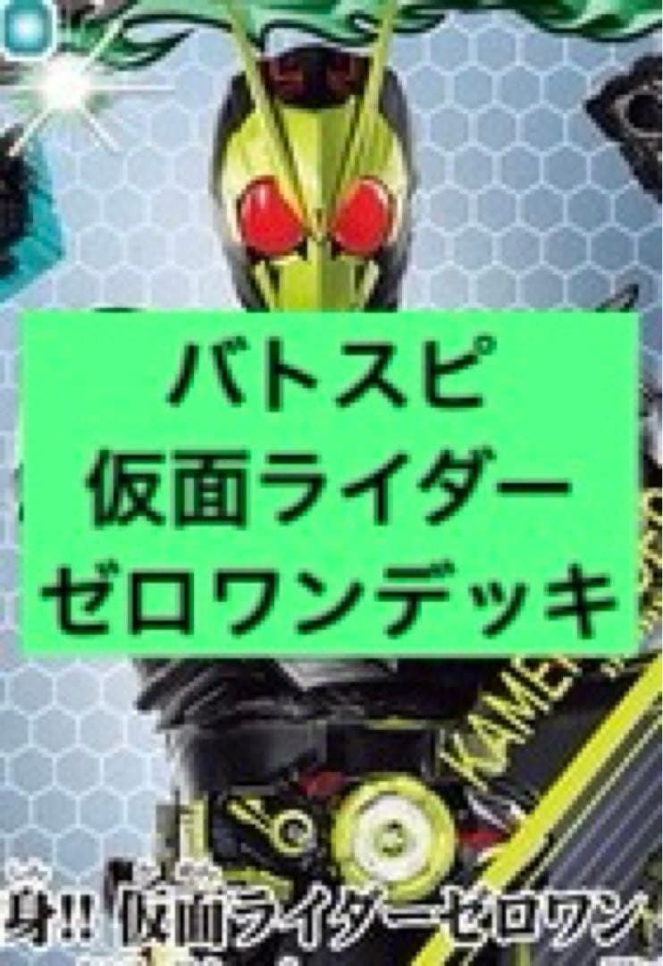 バトスピ 仮面ライダーゼロワンデッキ
