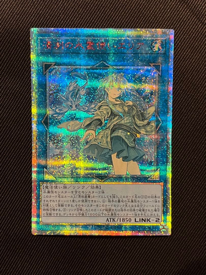 遊戯王　清冽水霊使いエリア　20thシークレットレア