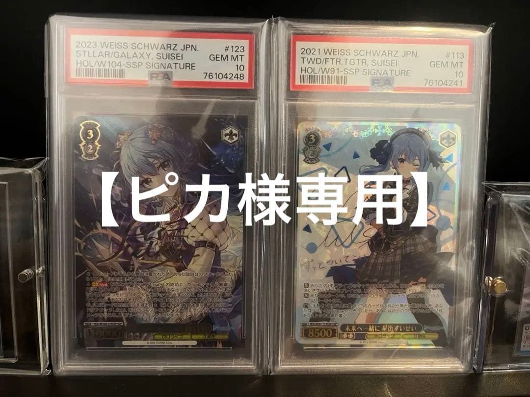 【ピカ】星街すいせい　PSA10 2枚セット おまけ付き