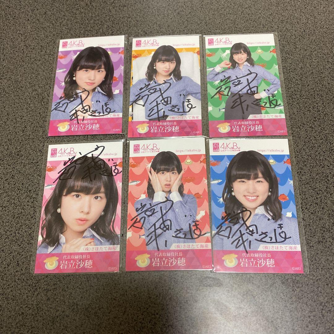 AKB48 アイカブ　写名刺（直筆サイン入り）6枚セット 岩立沙穂
