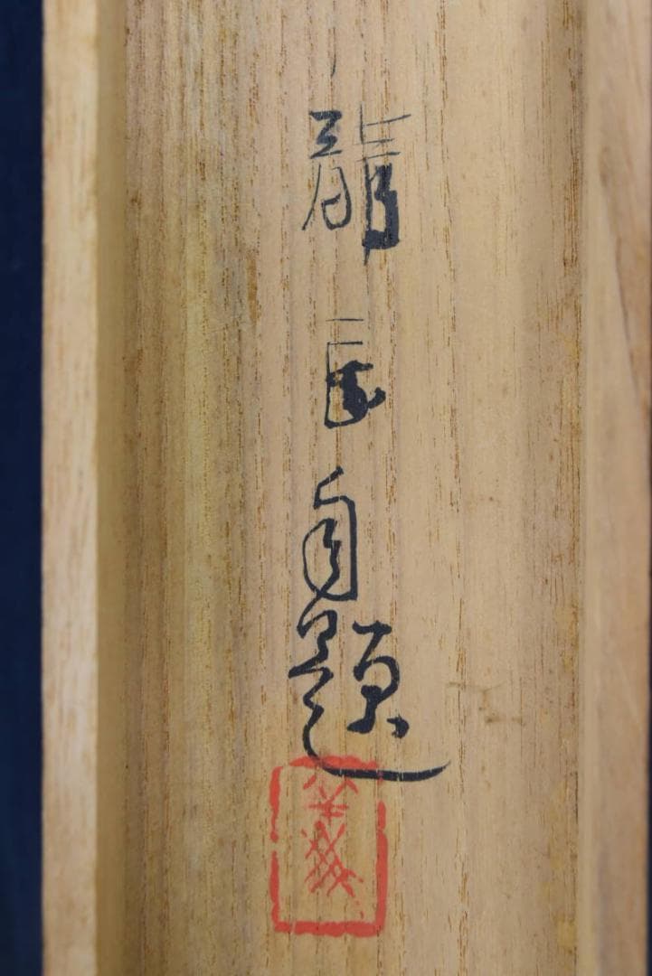 【真作】龍匡/深谿紅葉図/深山紅葉図/帰樵図/掛軸/名家伝来/AA-584