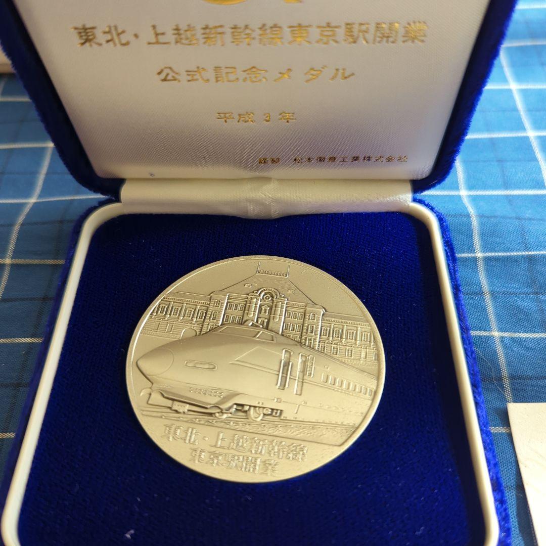 東北・上越新幹線東京駅開業公式記念メダル
