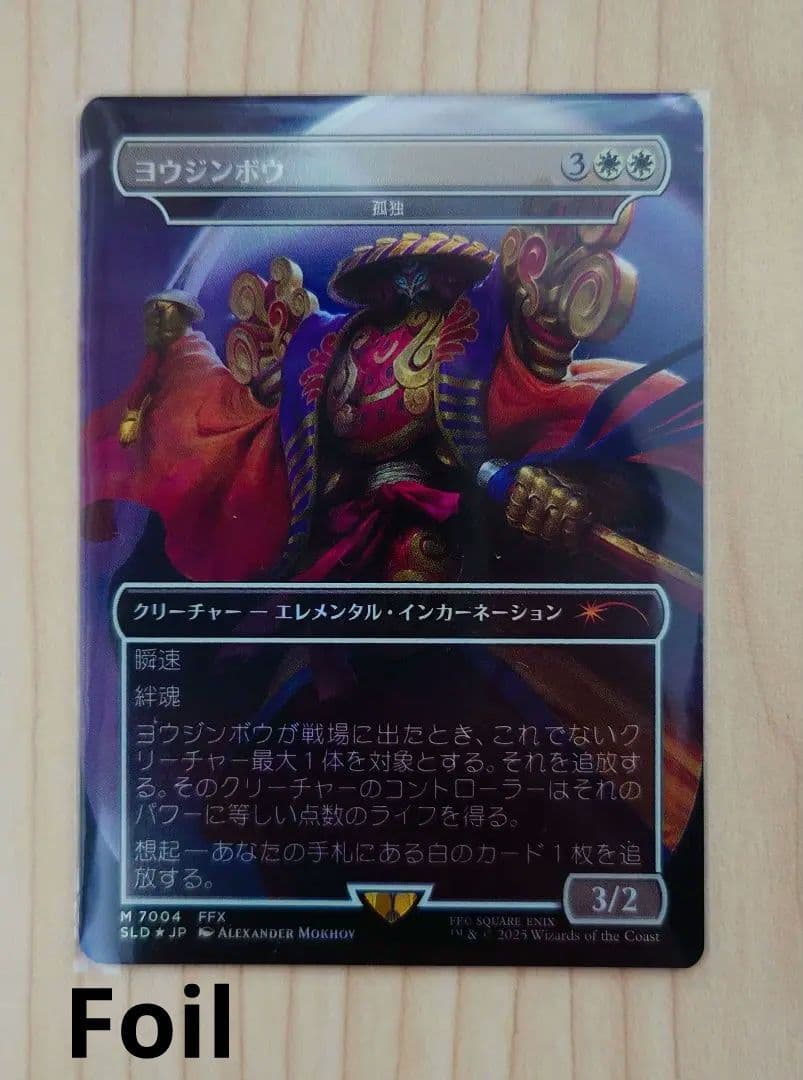 MTG ヨウジンボウ/孤独　Secret Lair　日本語版 Foil