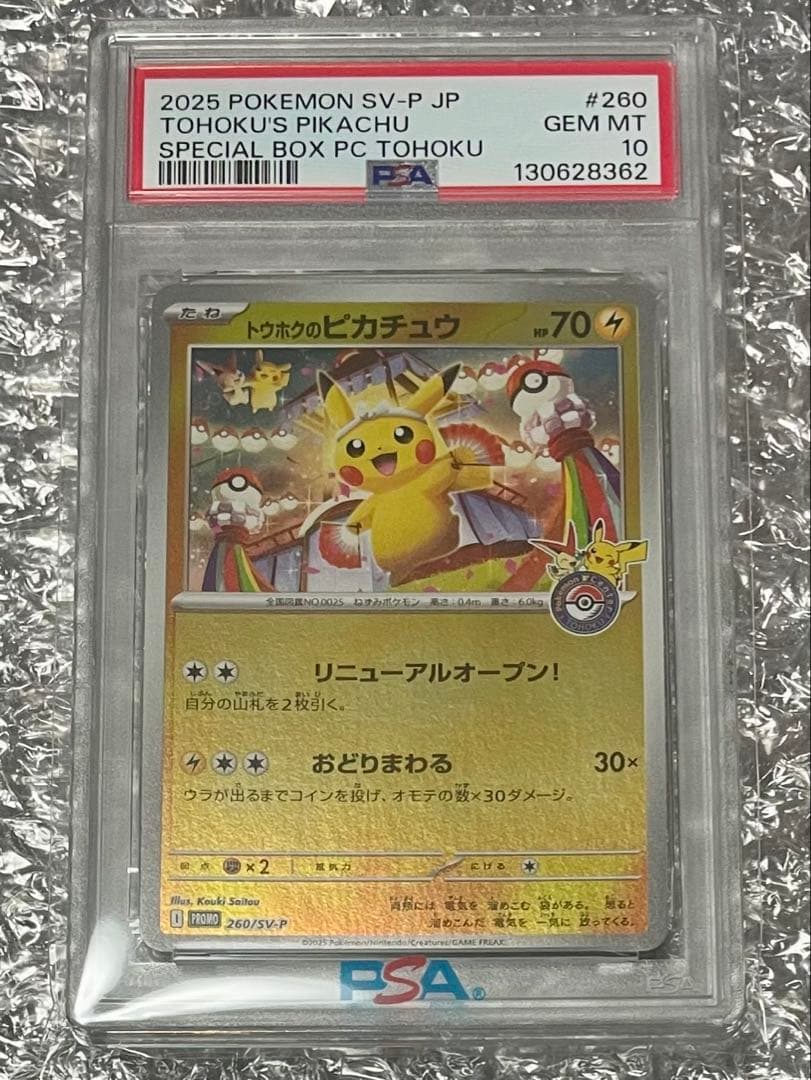 ★PSA10★トウホクのピカチュウ プロモ