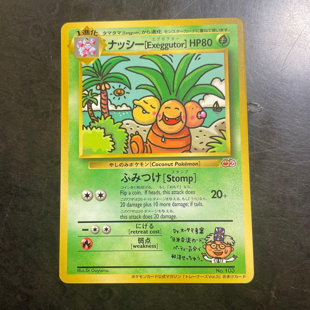 ナッシー (Exeggutor) トレーナズvol3 おまけカード 旧裏