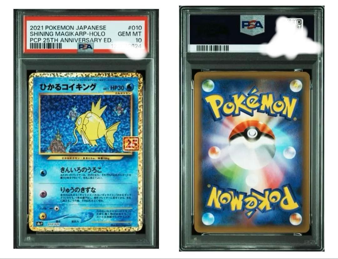 ひかるコイキンぐ 25th psa10