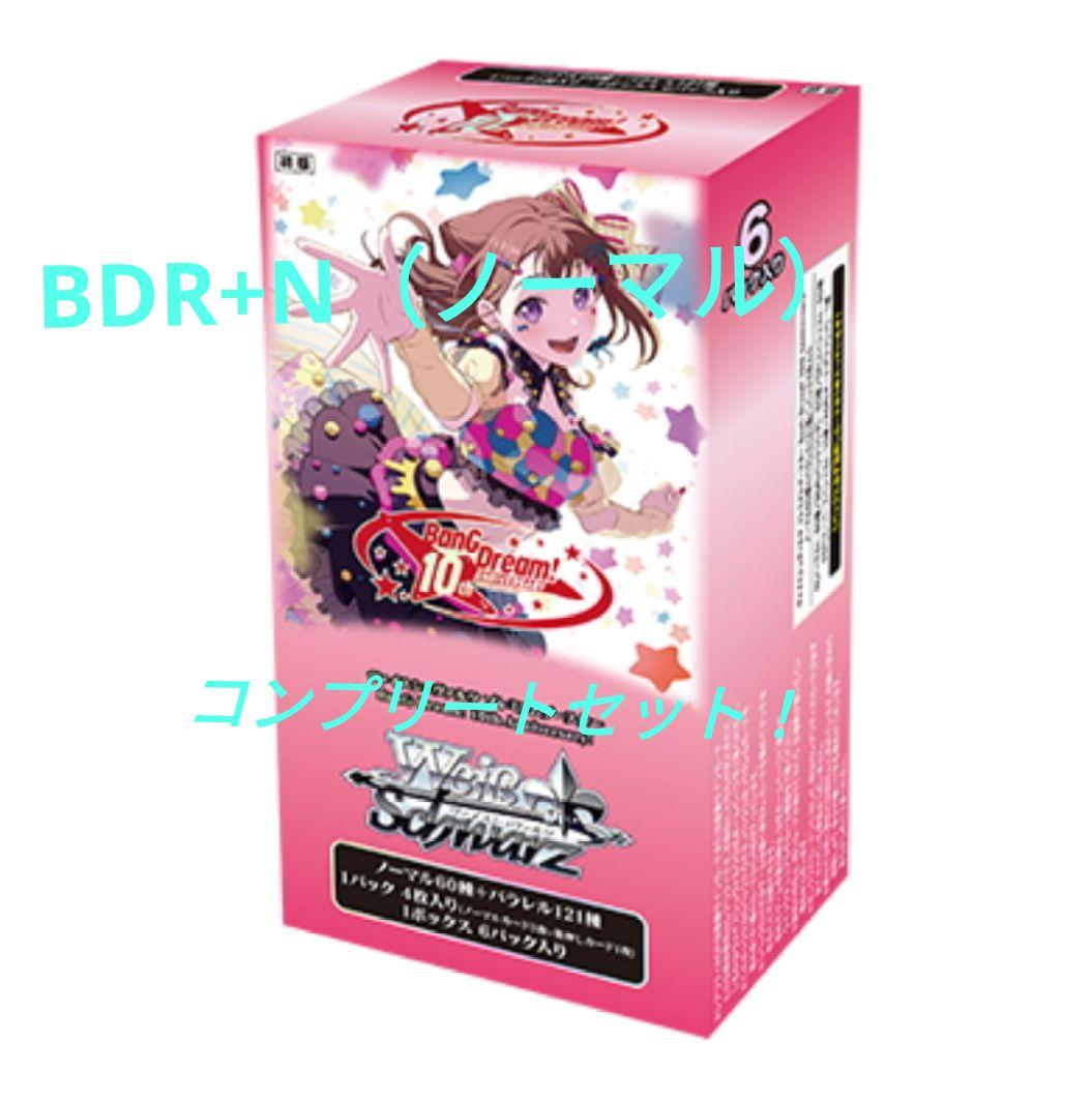 【ヴァイスシュヴァルツ】バンドリ　BDR+N（ノーマル）コンプリートセット！