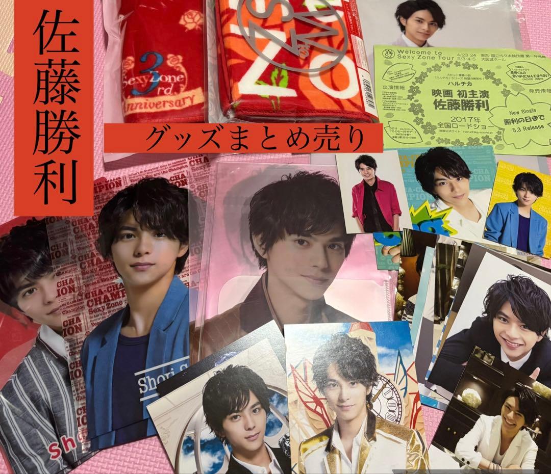 佐藤勝利timelesz タイムレスSexyZone まとめ売りグッズセット公式