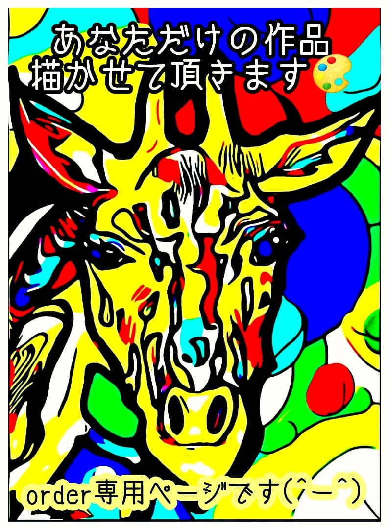 あなただけの作品をお作り致します！オリジナルアート 世界で1つ 絵画 芸術