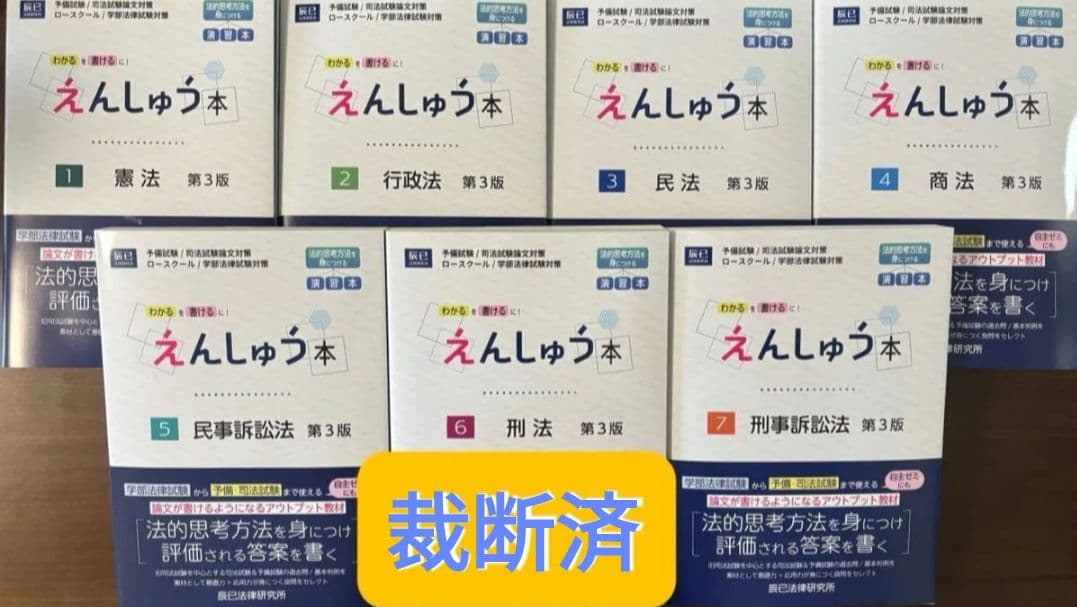えんしゅう本 第3版 7科目セット 裁断済み　　司法試験 予備試験