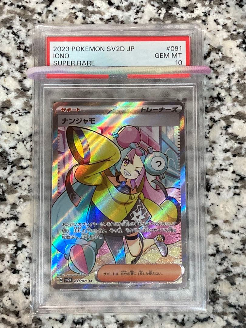 【PSA10】ナンジャモSR