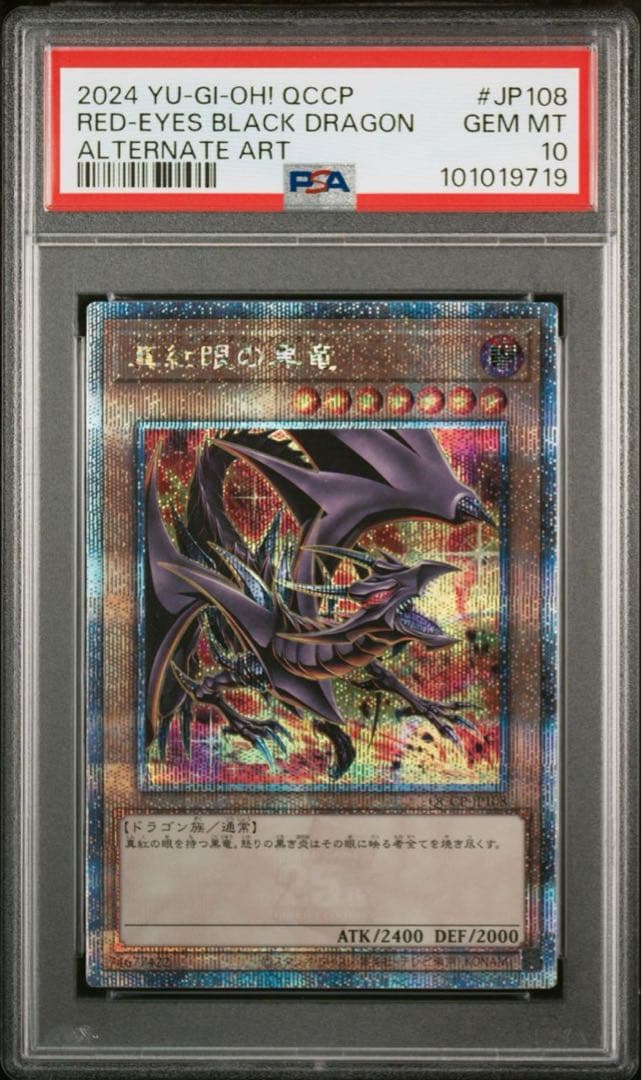 【psa10】真紅眼の黒竜　レッドアイズ 25th 絵違いクオシク
