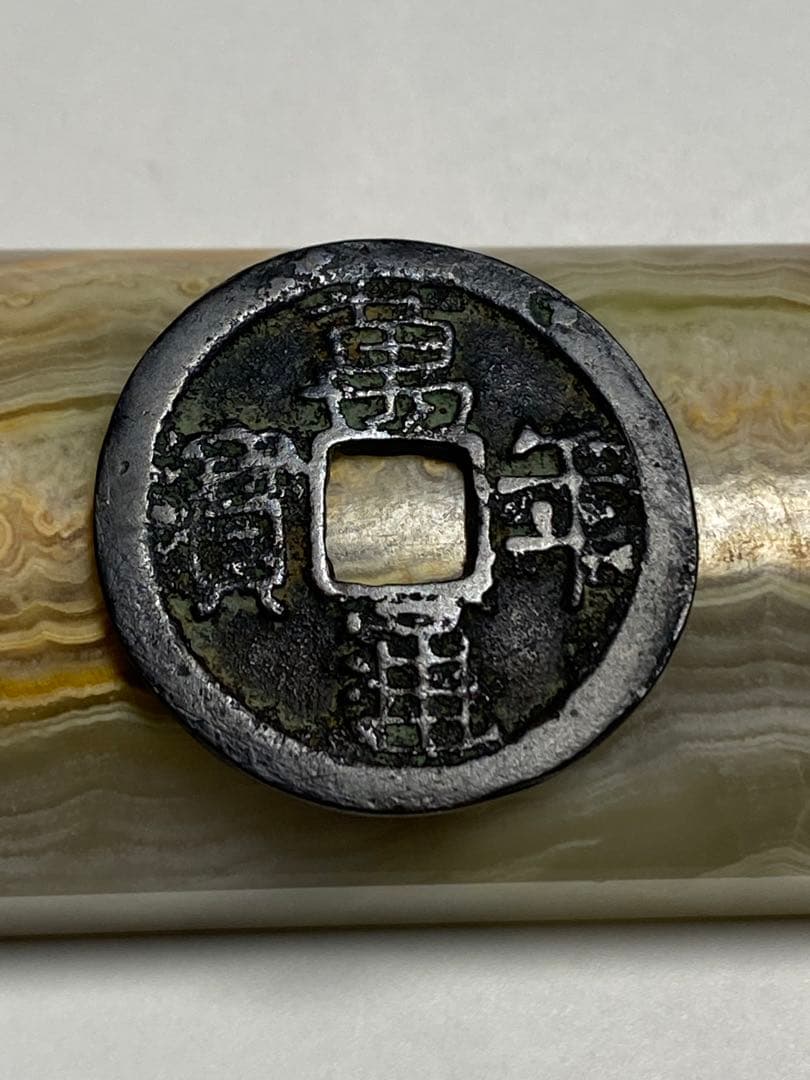 萬年通宝、鑑定書付き、本物、古銭、貨幣、