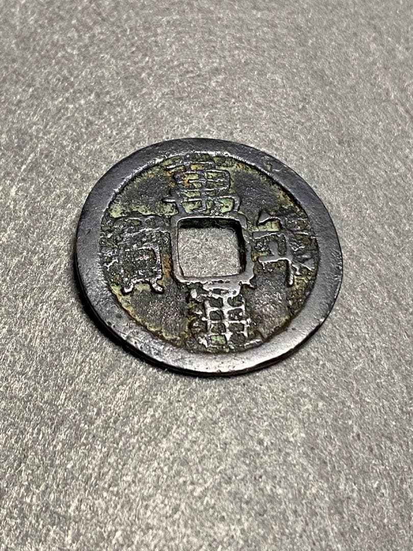 萬年通宝、鑑定書付き、本物、古銭、貨幣、