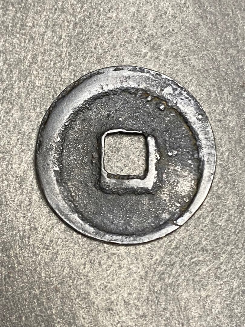 萬年通宝、鑑定書付き、本物、古銭、貨幣、