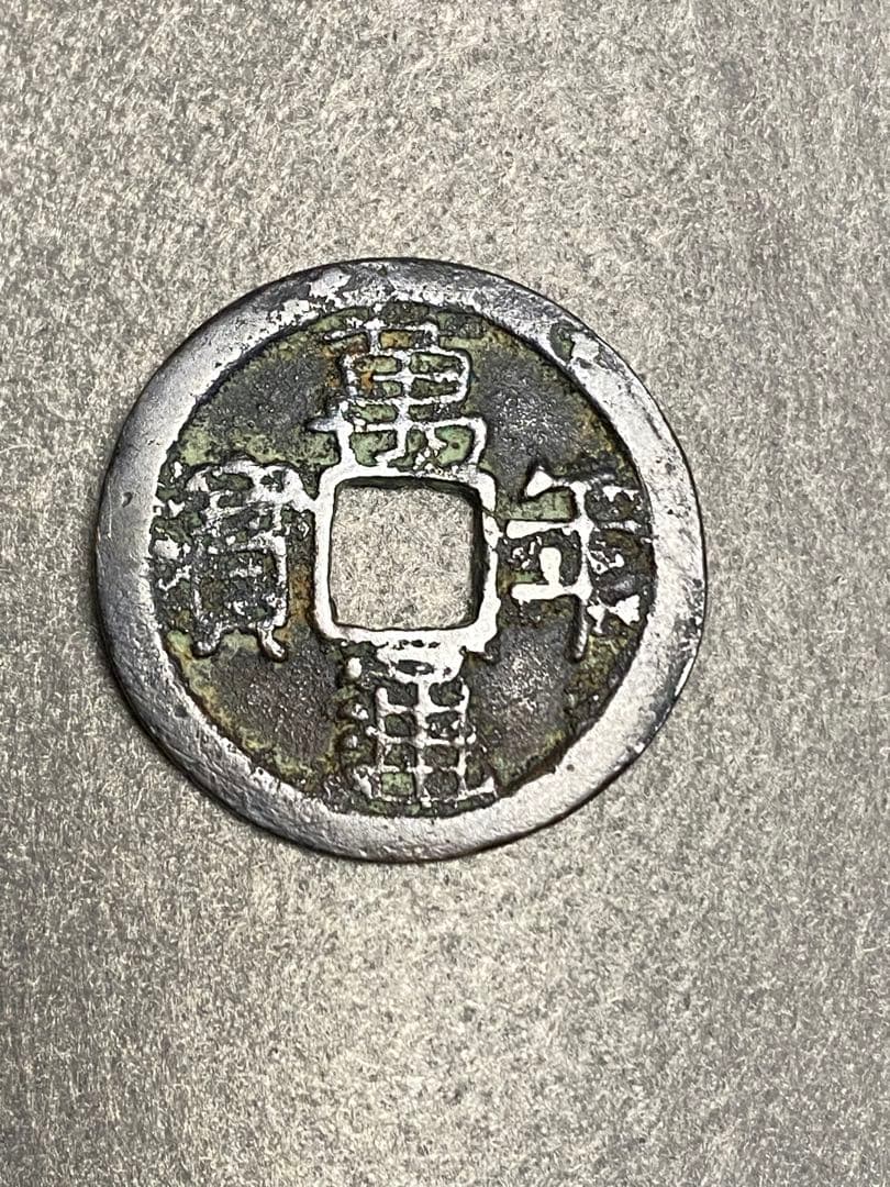 萬年通宝、鑑定書付き、本物、古銭、貨幣、