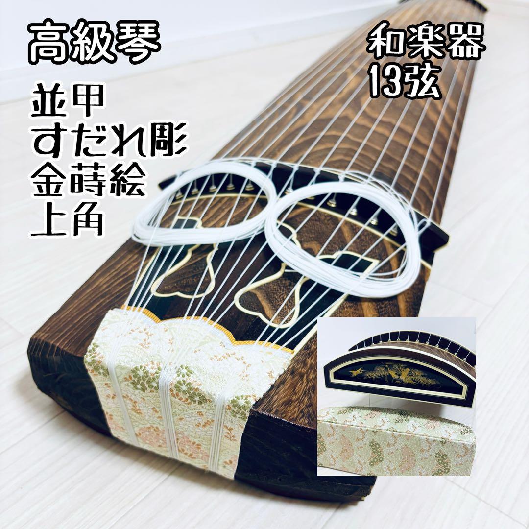 箏　13弦　すだれ彫り　和楽器　並甲 金蒔絵　上角
