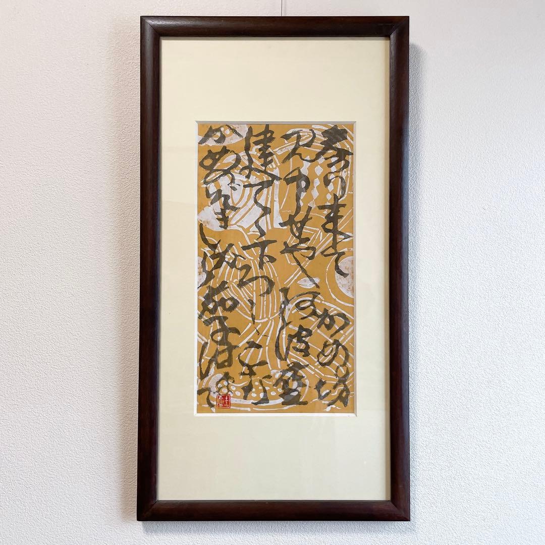 芹沢銈介 額絵 書