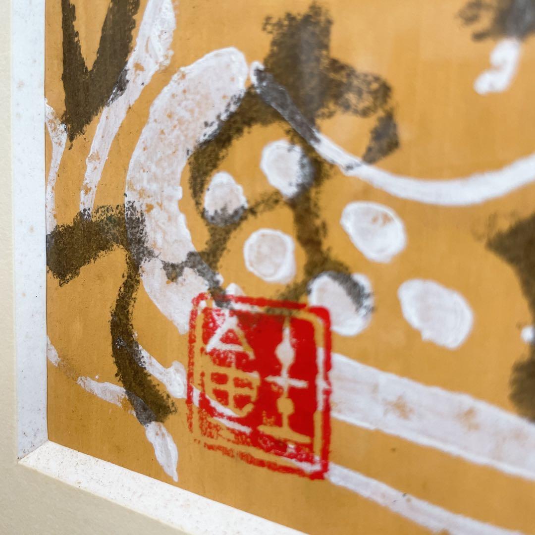 芹沢銈介 額絵 書