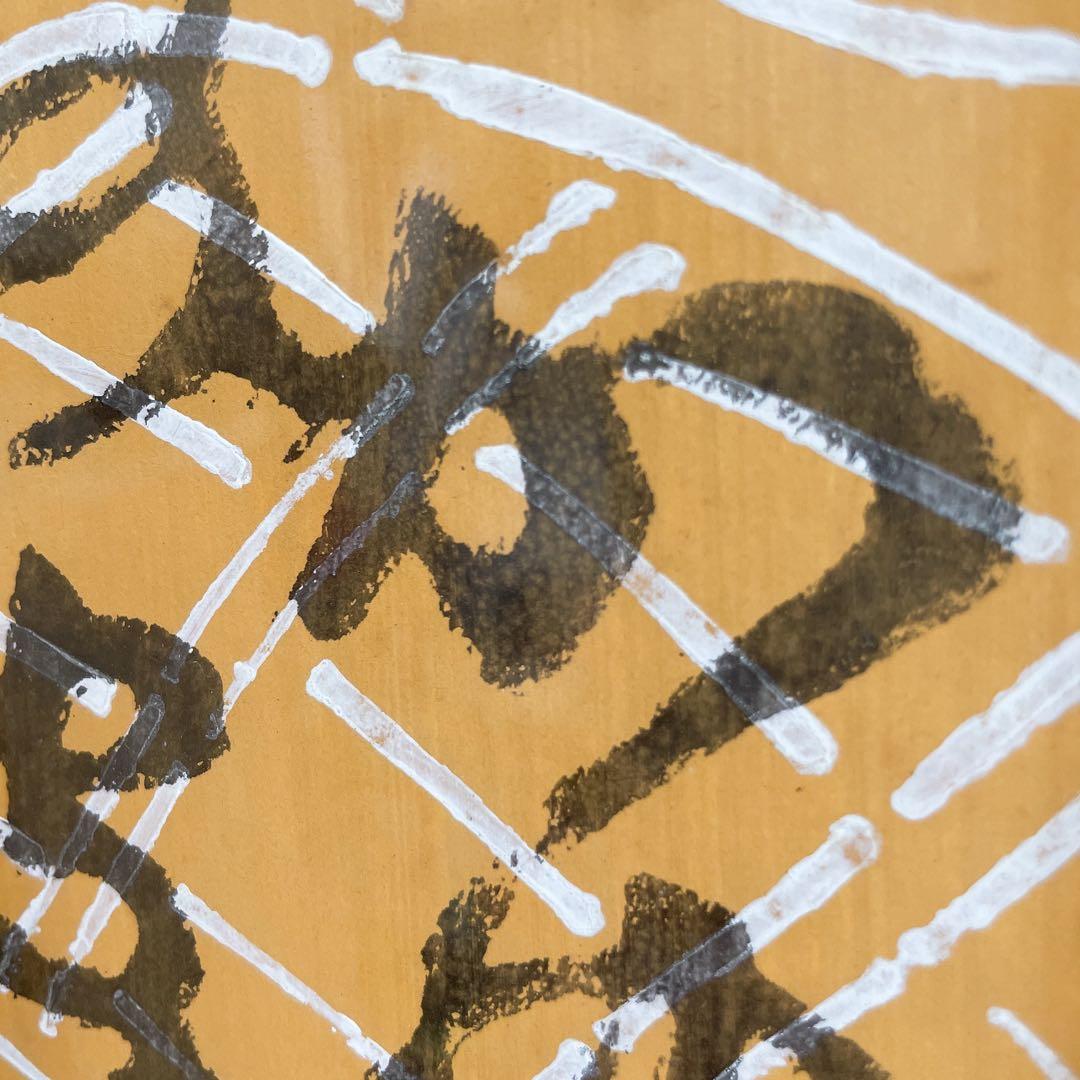 芹沢銈介 額絵 書