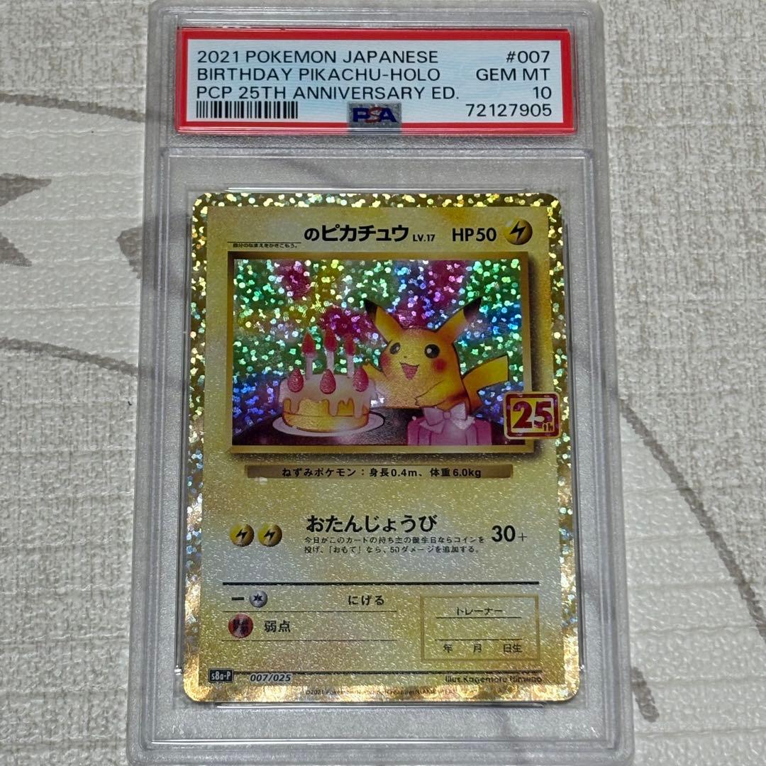 お誕生日ピカチュウ 25th プロモ PSA10