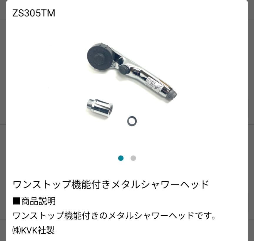 一条工務店KVK社製 eシャワー ZK305TM