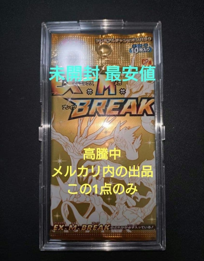 【未開封】 XY BREAK プレミアムチャンピオンパック EX×M×BREAK