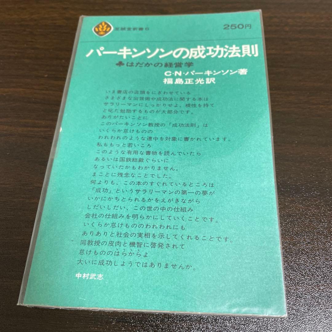 3冊セット　パーキンソンの法則　 パーキンソンの第2法則　パーキンソンの成功法則