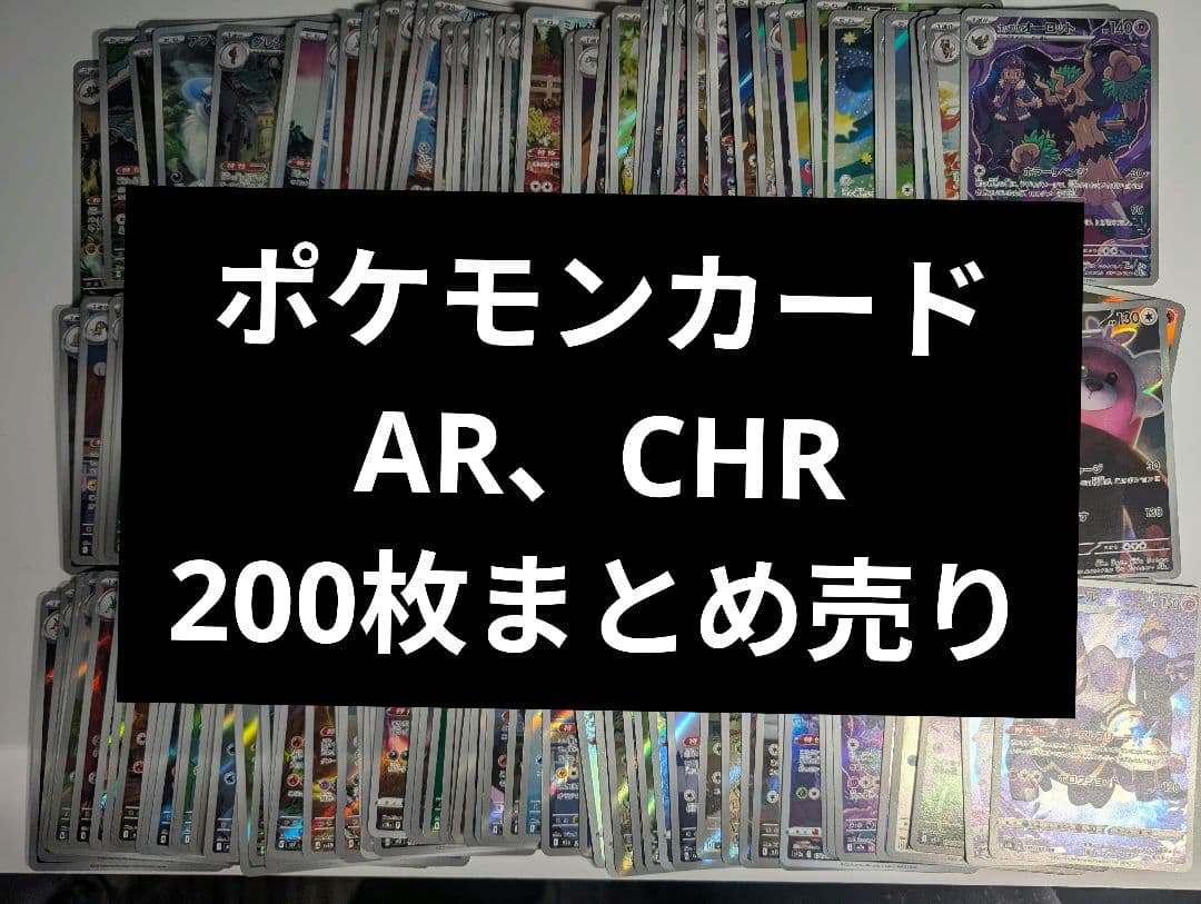 ポケモンカード ar chr まとめ売り 200枚