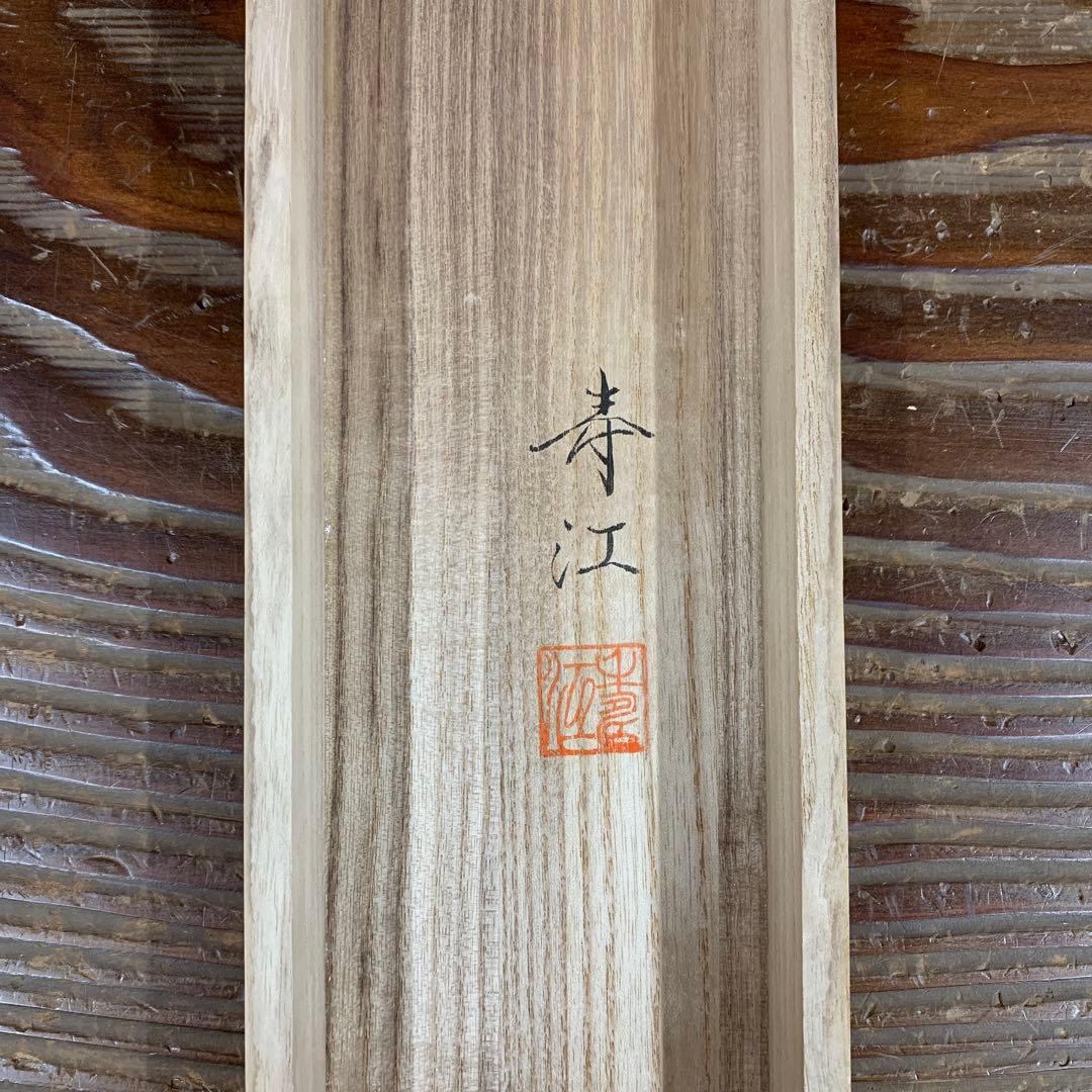 美品 掛け軸 柳沢寿江作 春宵図 桜 共箱 太巻き 縁起物