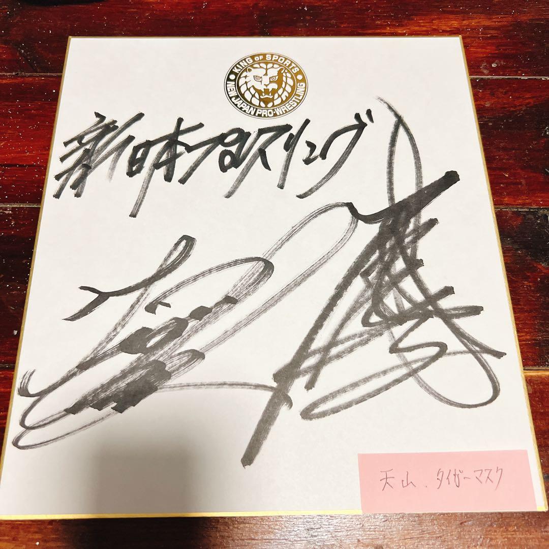 天山広吉 タイガーマスクサイン 色紙 新日本プロレス