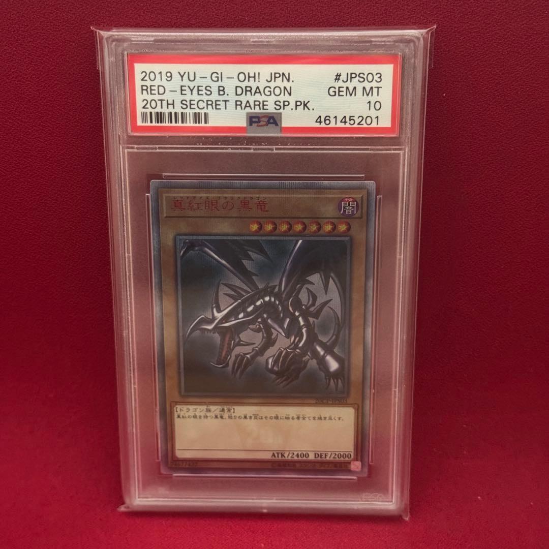 真紅眼の黒竜 20thシークレットレア psa10