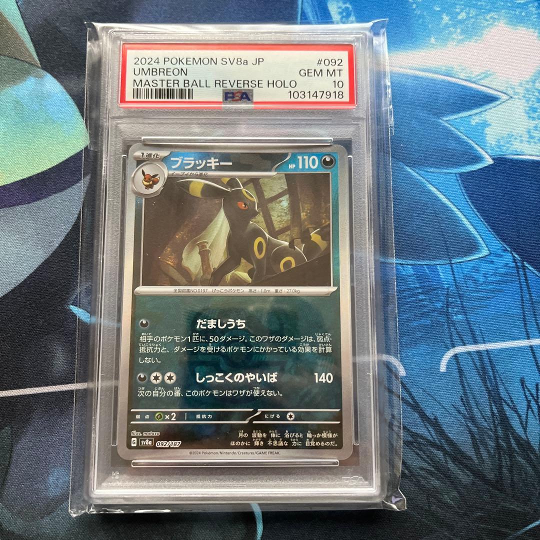 ブラッキー マスターボールミラー PSA10