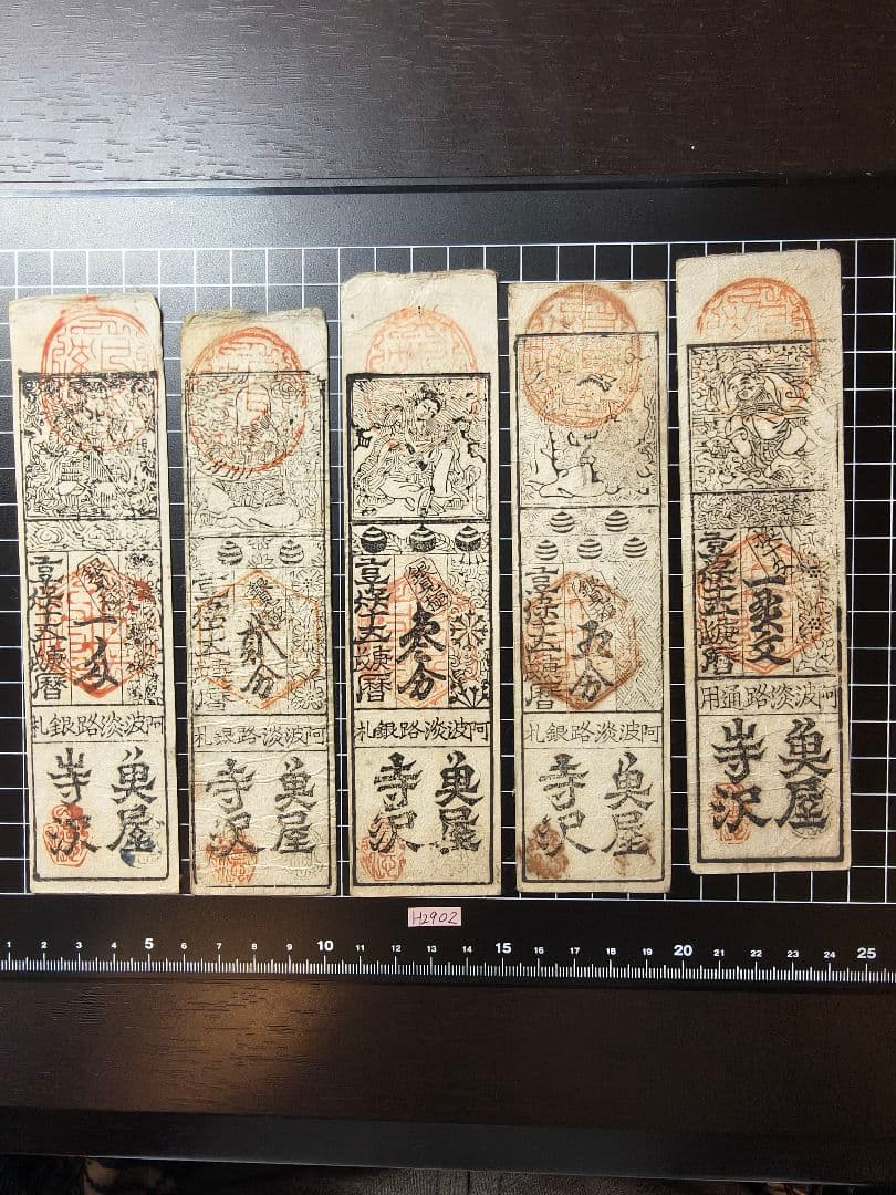 専用◇H2902藩札☆阿波国／徳島藩／2分、3分、5分、1匁、1貫文