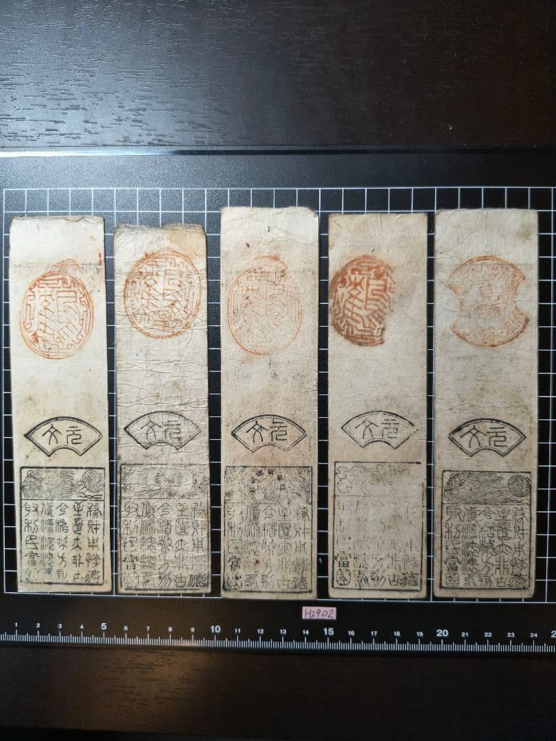 専用◇H2902藩札☆阿波国／徳島藩／2分、3分、5分、1匁、1貫文