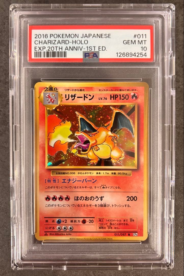 【PSA10】リザードンR CP6 20th 011/087 プロテクトケース付