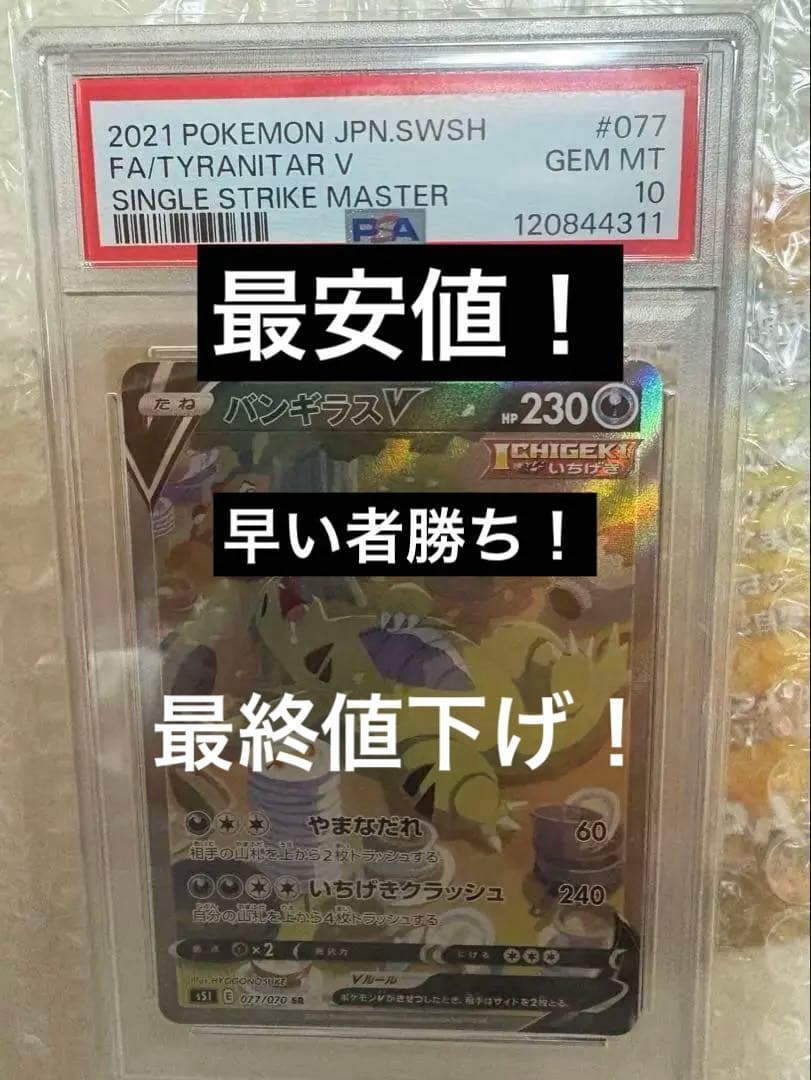 【PSA10】バンギラスV SR S5I 一撃マスター 077/070