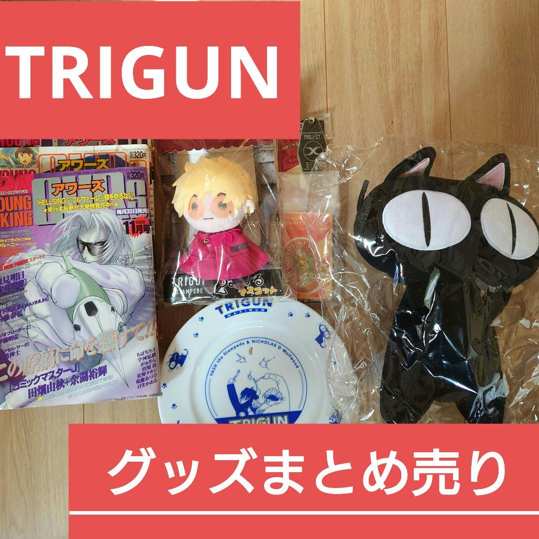プレミア・限定品・当時物　TRIGUNコレクションまとめ売り