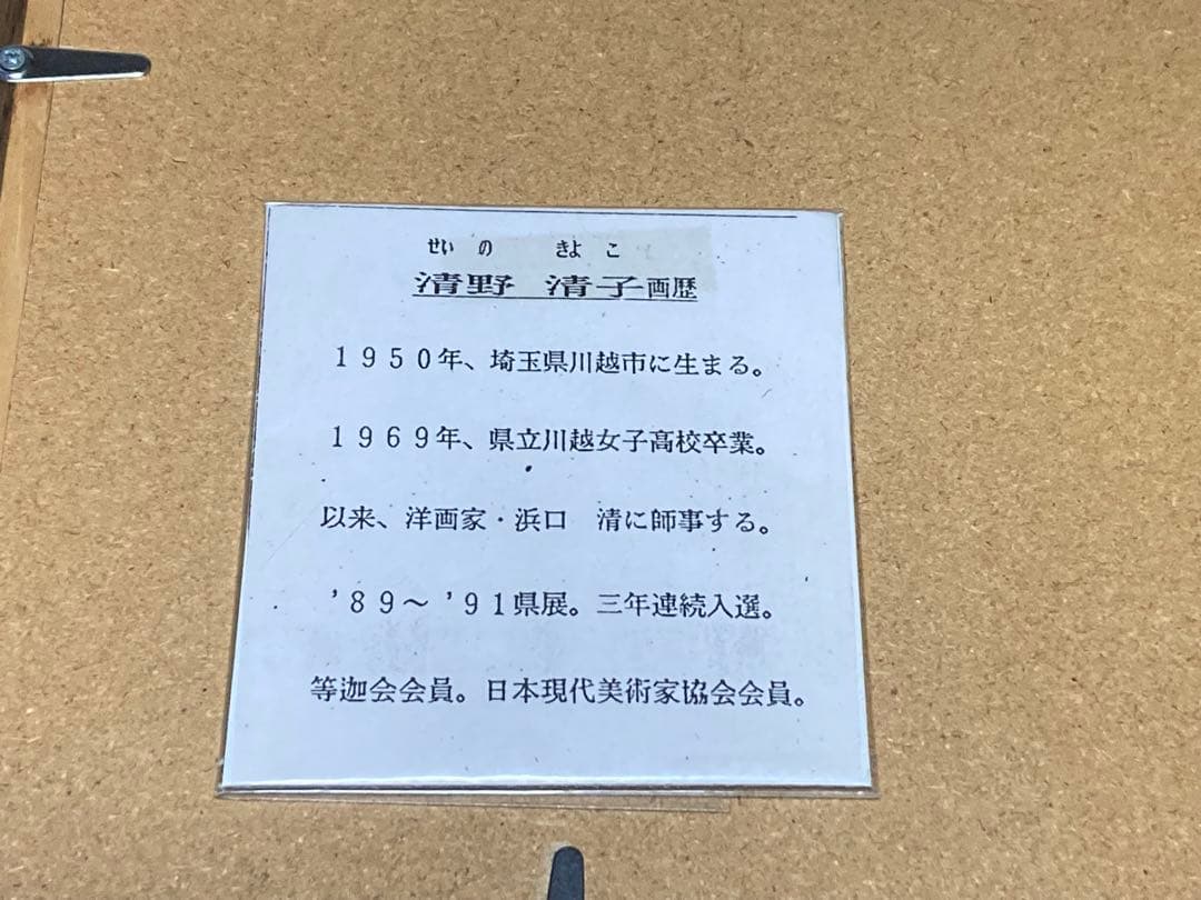 鑑定済み？　清野清子　油絵　山吹　フラワー 清野清子 作品 油絵 おそらく本物