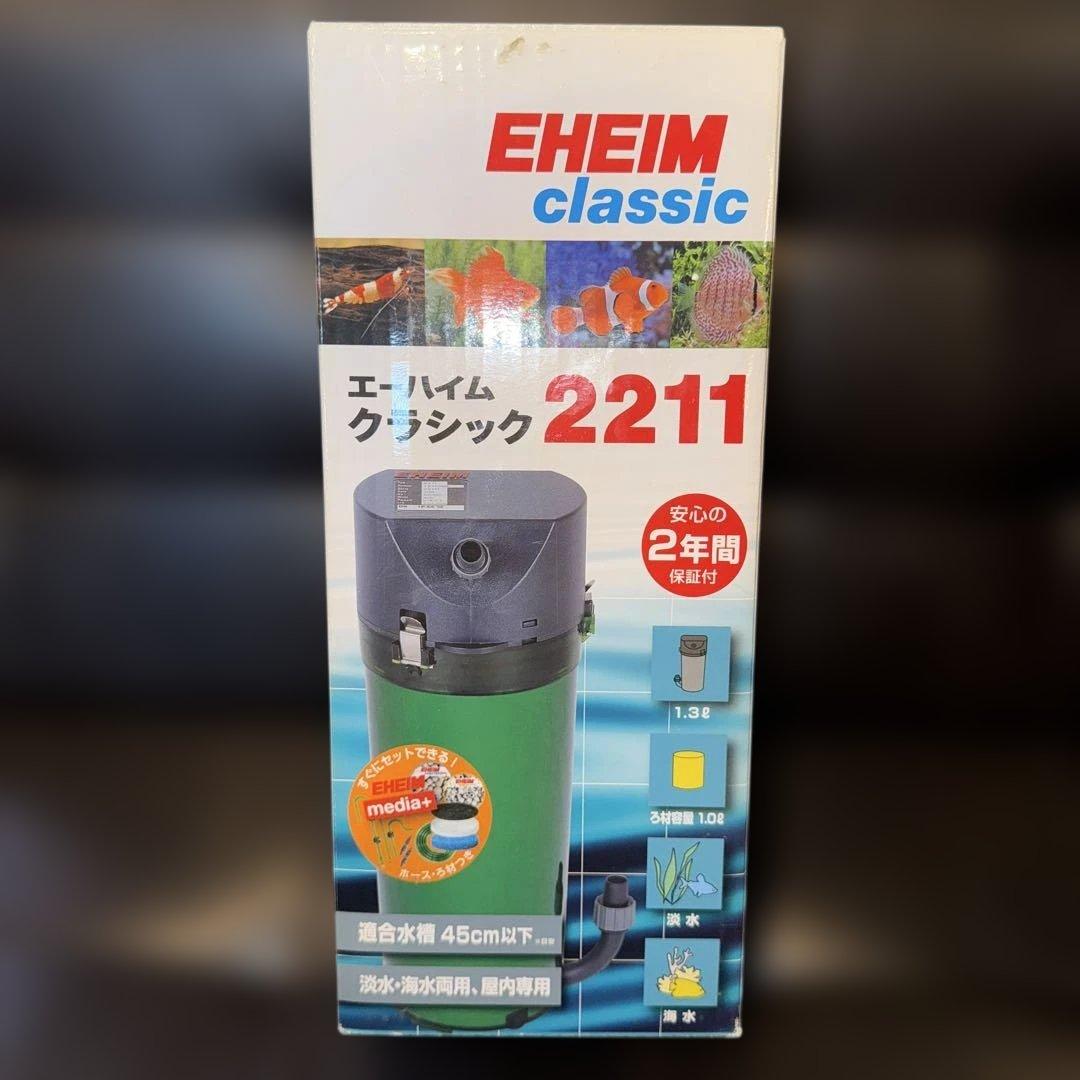 エーハイム　クラシック　2211 新品未使用品　EHEIM classic
