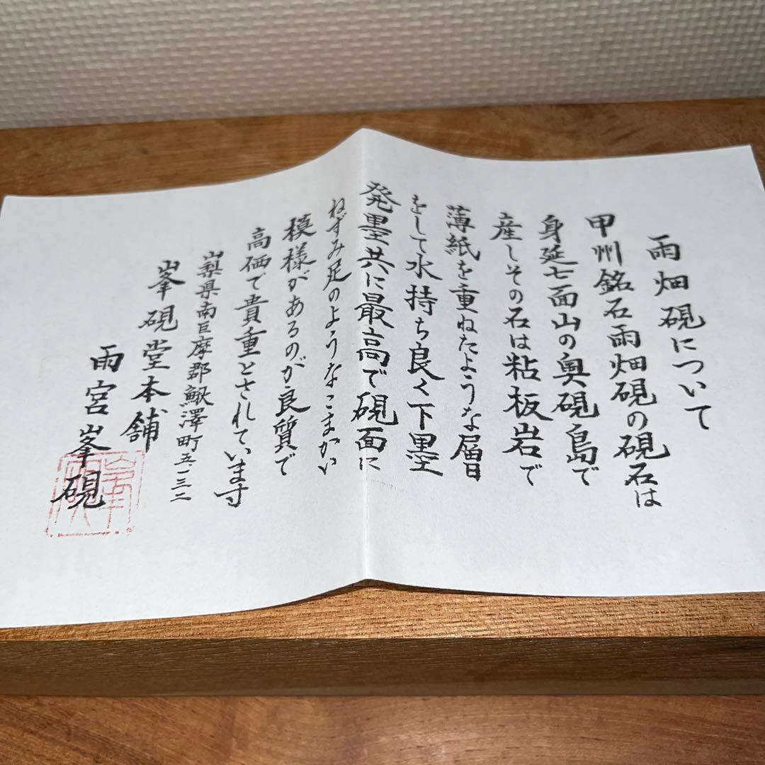 ⭕️雨畑硯　現代の名工　雨宮峯硯　20cm超え　大型自然硯