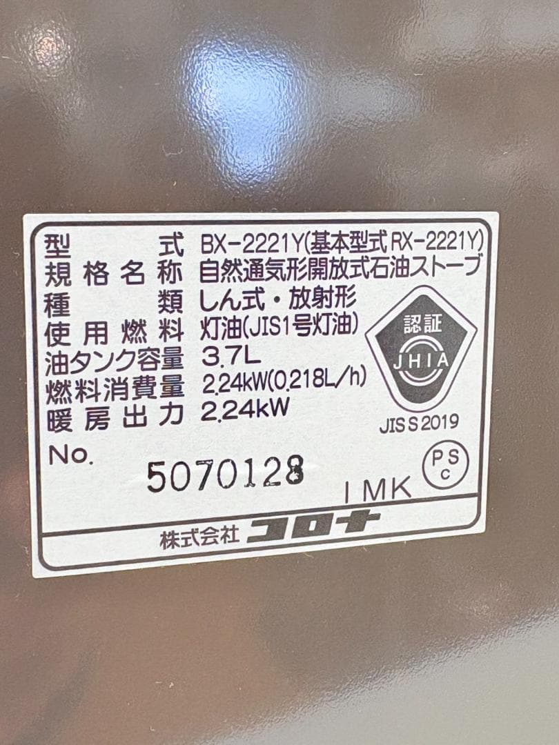 コロナ2021年製石油ストーブ（BX-2221Y）